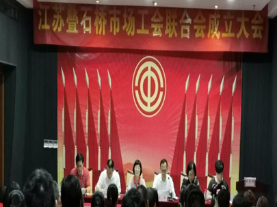 江蘇疊石橋家紡城成立工會聯(lián)合會，選舉產(chǎn)生了市場工會聯(lián)合會