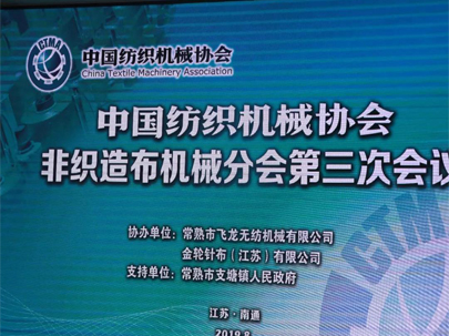 【重磅】60家企業(yè)代表齊聚南通，熱議中美貿(mào)易摩擦下的非織造機械行業(yè)！