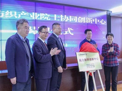 江蘇紡織產業(yè)院士協(xié)同創(chuàng)新中心 揭牌儀式在南通舉行