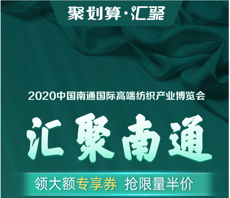 劉濤現(xiàn)場為南通家紡帶貨！ 1400個(gè)家紡商品組團(tuán)上線“聚劃算”為2020南通高端紡織展預(yù)熱