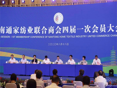 南通家紡業(yè)聯(lián)合商會(huì)四屆一次會(huì)員大會(huì)隆重召開
