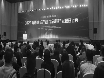 南通舉辦家紡產(chǎn)業(yè)“新基建”發(fā)展研討會(huì)，推動(dòng)家紡產(chǎn)業(yè)高質(zhì)量發(fā)展