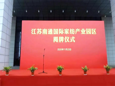 剛剛！正式揭牌！江蘇南通國(guó)際家紡產(chǎn)業(yè)園區(qū)來(lái)了