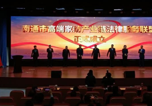 南通成立高端家紡產(chǎn)業(yè)鏈法律服務(wù)聯(lián)盟,打造了一個(gè)全新平臺(tái)，能夠進(jìn)一步集聚各方資源更好地為我們行業(yè)發(fā)展提供優(yōu)質(zhì)法律服務(wù)。