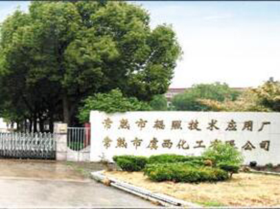 【展商預(yù)覽】輻照化工 亮相中國南通國際紡織品印花印染及染化料展覽會 誠邀您的到來