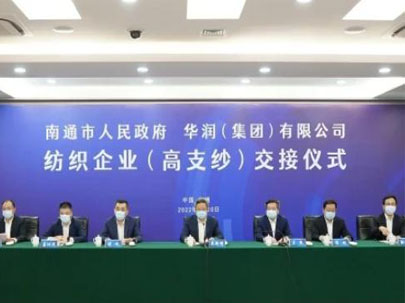 南通交接華潤環(huán)保、大生集團等高支紗企業(yè)，助推建設世界級紡織產(chǎn)業(yè)先進區(qū)
