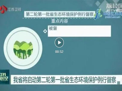 江蘇啟動(dòng)第二輪第一批省生態(tài)環(huán)境保護(hù)例行督察，助力江蘇傳統(tǒng)印花廠將集體整改！