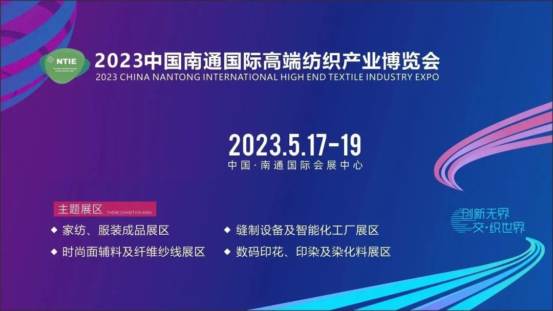 共謀紡織產(chǎn)業(yè)新商機(jī) | 2023中國南通國際高端紡織產(chǎn)業(yè)博覽會(huì)盛大開幕