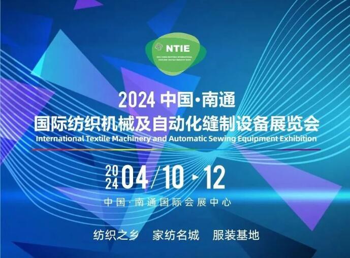 相約2024丨NTIE中國南通國際紡織機(jī)械及自動(dòng)化縫制設(shè)備展覽會(huì)火熱招展中!