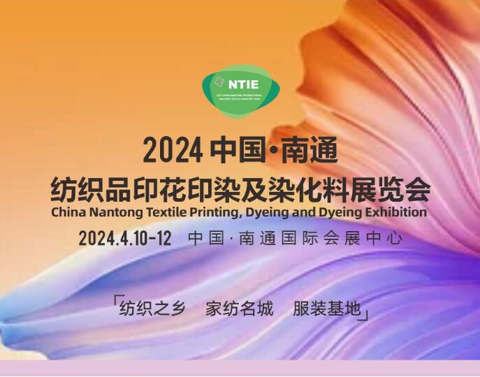 重磅來襲丨中國南通國際紡織品印花印染及染化料展覽會(huì)火熱預(yù)定中