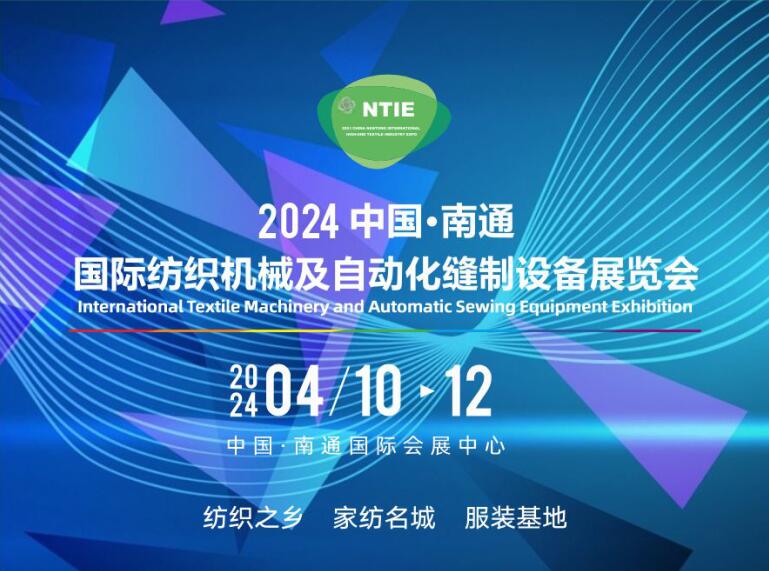 買家紡設(shè)備、床上用品設(shè)備服裝機(jī)械請(qǐng)到2024南通縫制設(shè)備及紡織機(jī)械展（南通紡織展）